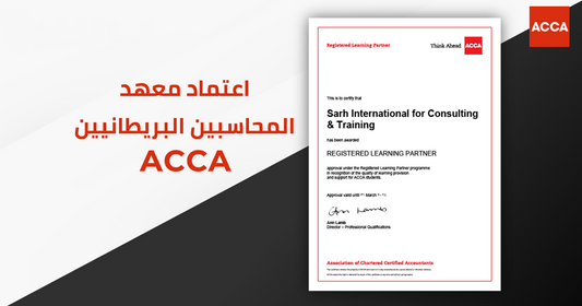 ACCA اعتماد معهد المحاسبين البرطانيين