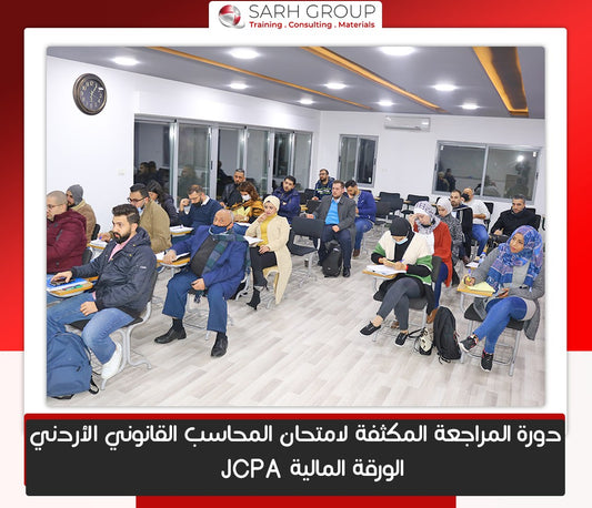 دورة المراجعة المكثف وحلول الاسئلة لورقة المالية لمادة المحاسب القانوني الاردني