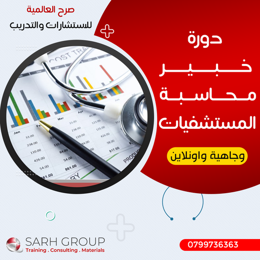 صرح تطرح دورة جديدة بمحاسبة المستشفيات