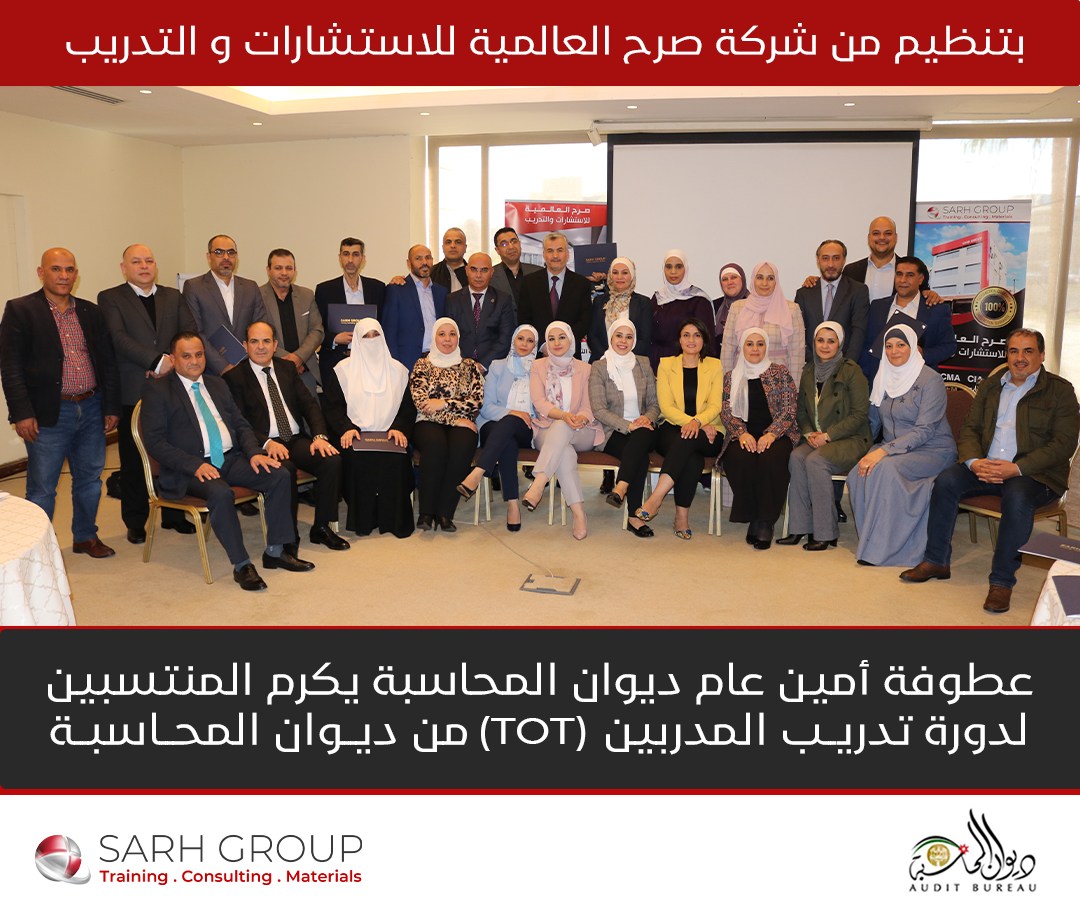 عطوفة امين عام ديوان المحاسبة الاردني يختتم دورة تدريب المدربين