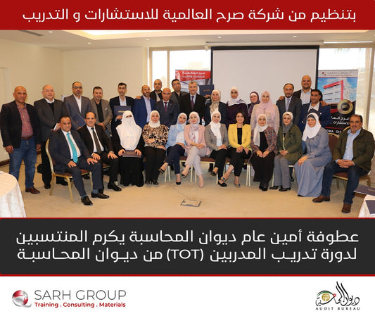 عطوفة امين عام ديوان المحاسبة الاردني يختتم دورة تدريب المدربين