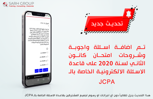 JCPA تحديث قاعدة اسئلة