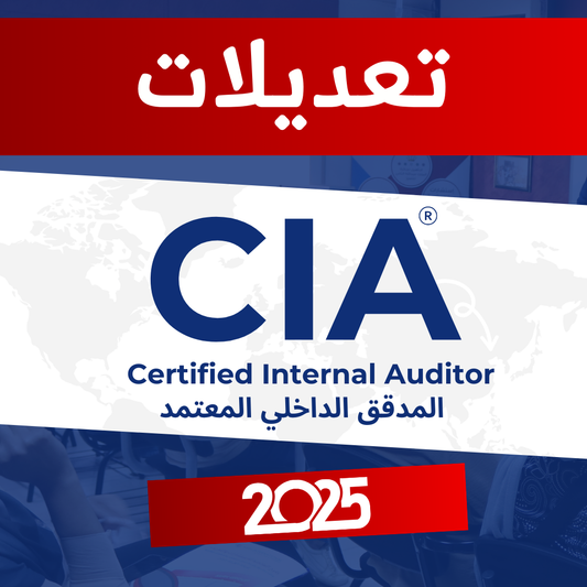 تعديلات امتحان المدقق الداخلي المعتمد 2025 CIA