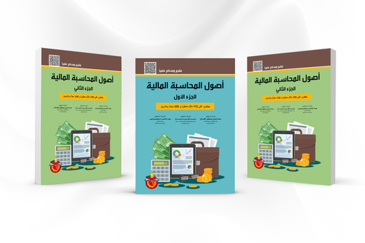 كتاب أصول المحاسبة المالية