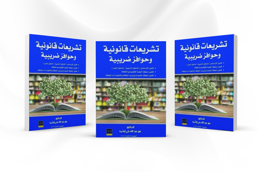 كتاب تشريعات قانونية وحوافز ضريبية