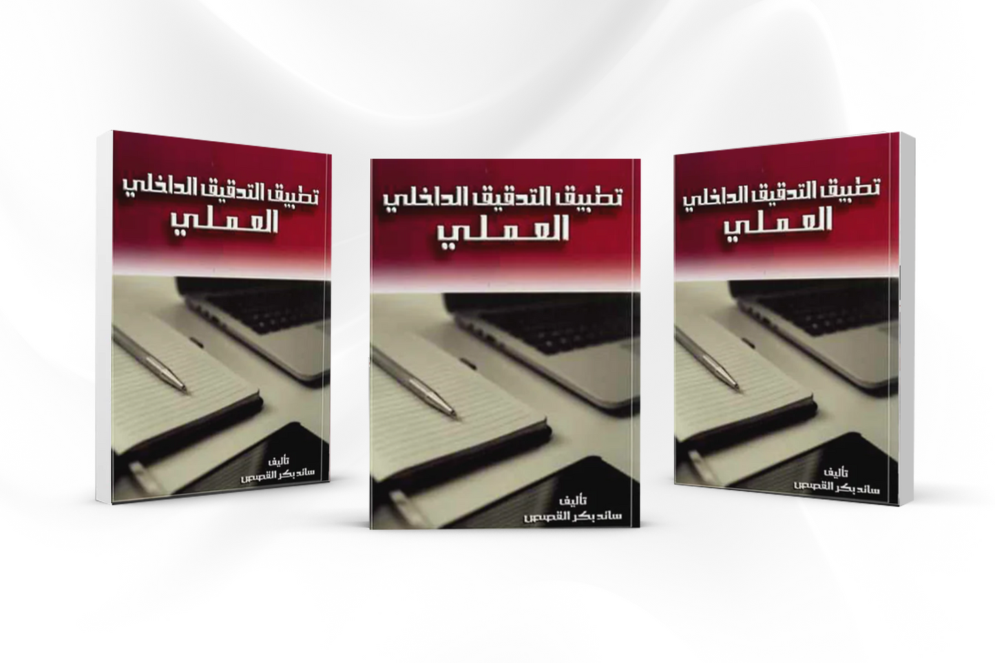كتاب تطبيق التدقيق الداخلي العملي