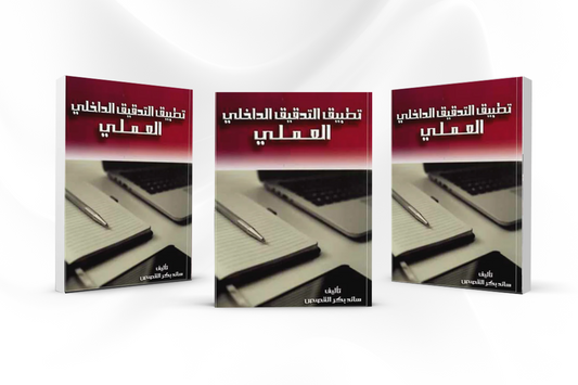 كتاب تطبيق التدقيق الداخلي العملي