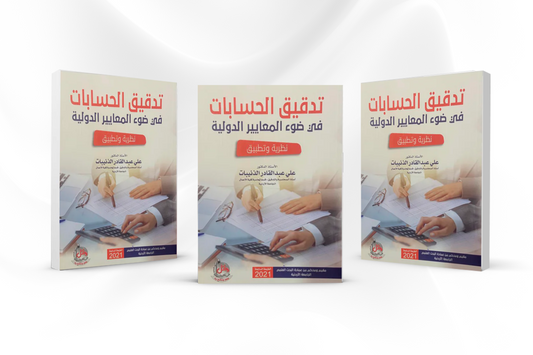 كتاب تدقيق الحسابات في ضوء المعايير الدولية