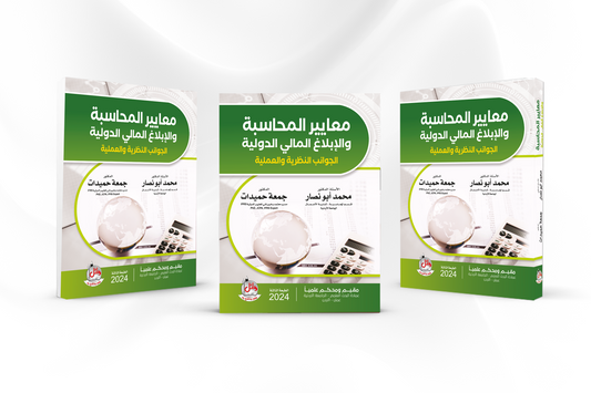IFRS كتاب معايير المحاسبة والإبلاغ المالي الدولية الـ