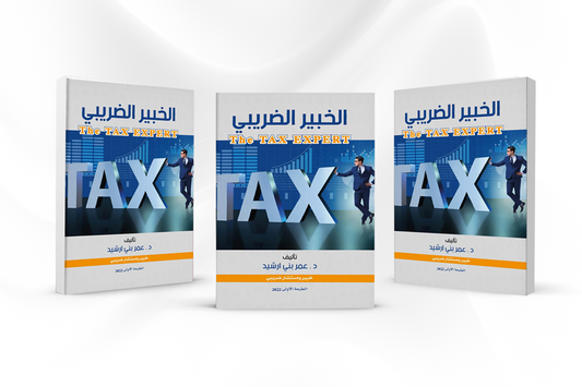 كتاب الخبير الضريبي