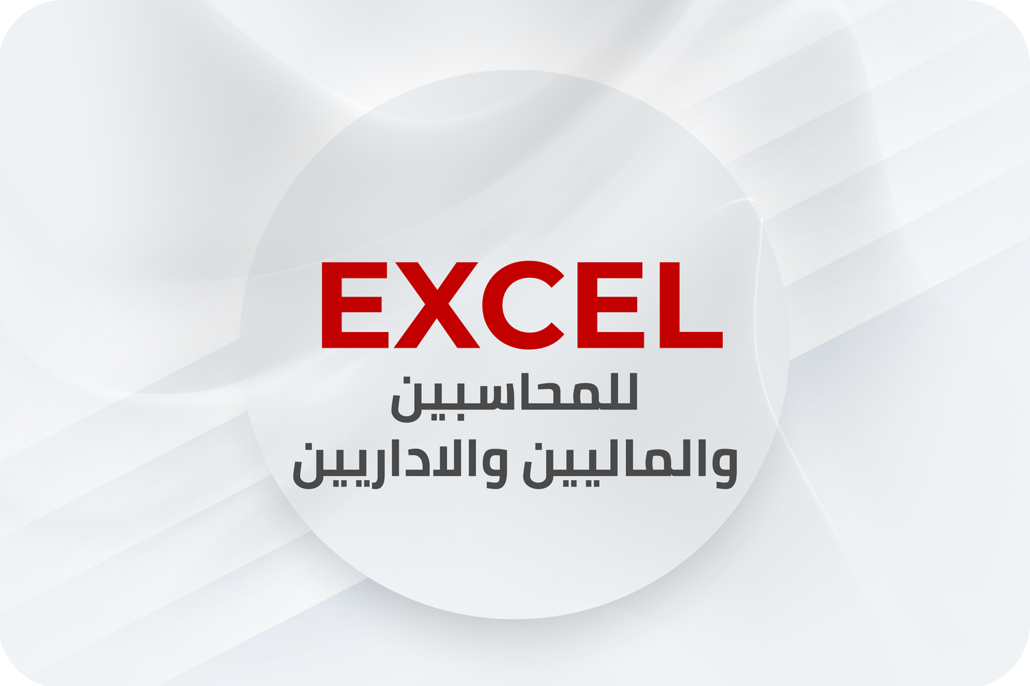 دورة الاكسل للمحاسبين والماليين