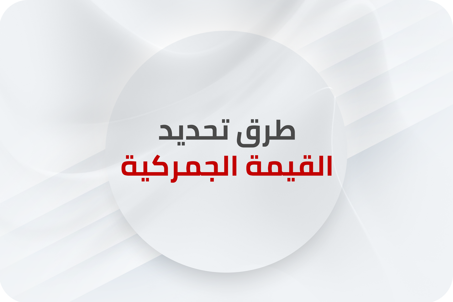 طرق تحديد القيمة الجمركية اونلاين تفاعلية