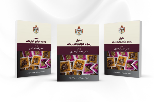 دليل رسوم طوابع الواردت