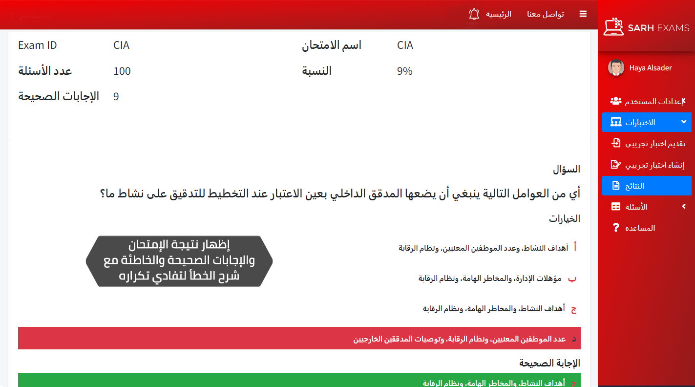 قاعدة أسئلة المدقق الداخلي المجاز الالكترونية CIA