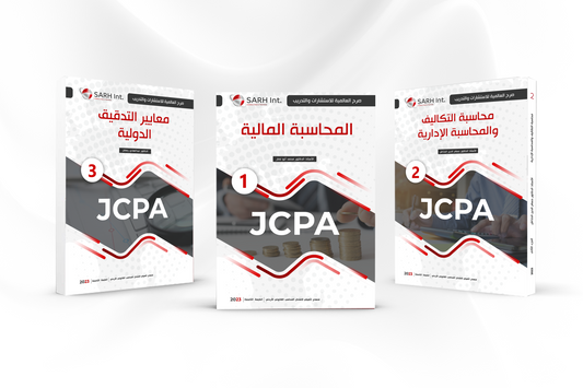JCPA منهاج المحاسب القانوني الأردني مع قاعدة الأسئلة