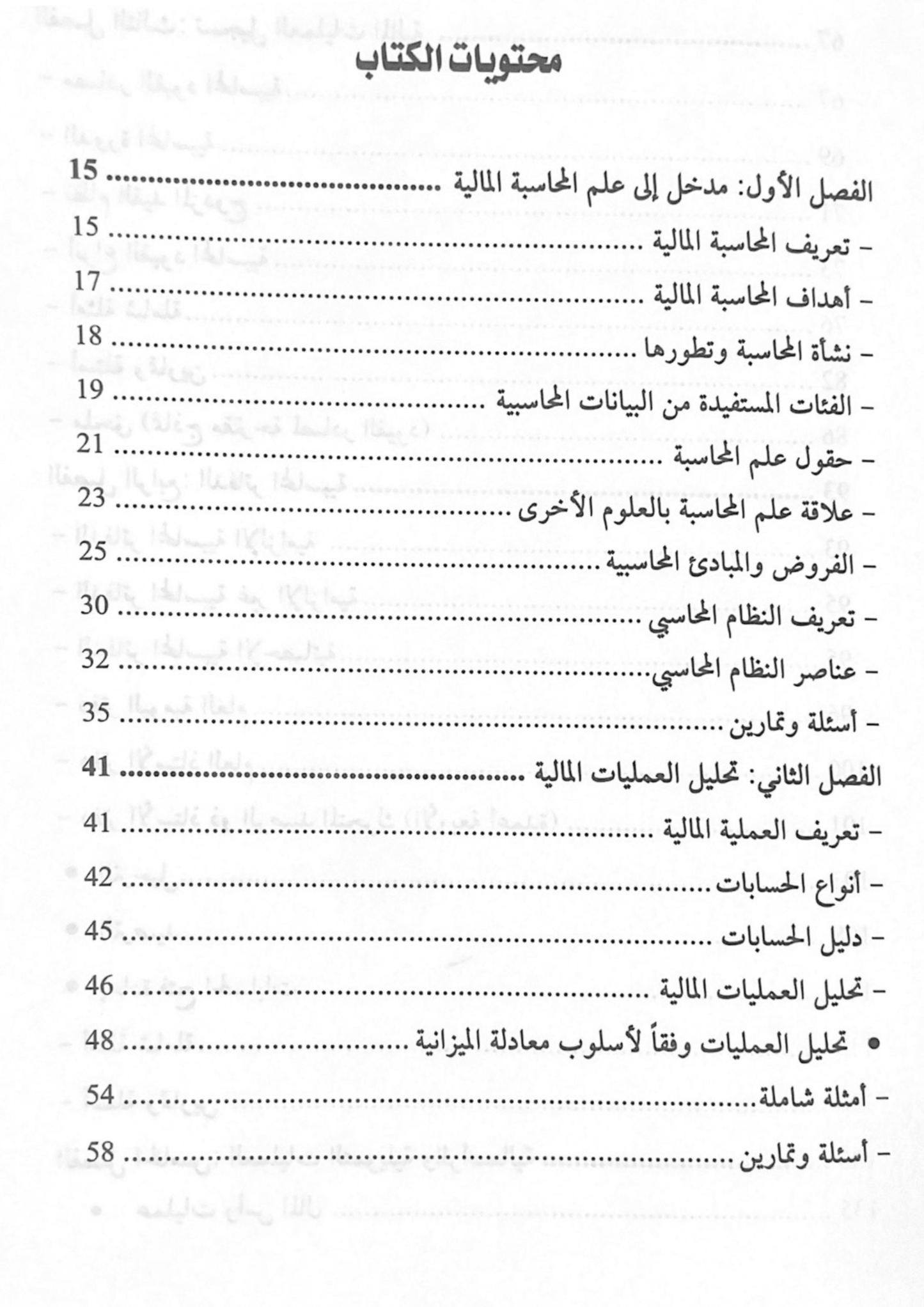 كتاب أصول المحاسبة المالية