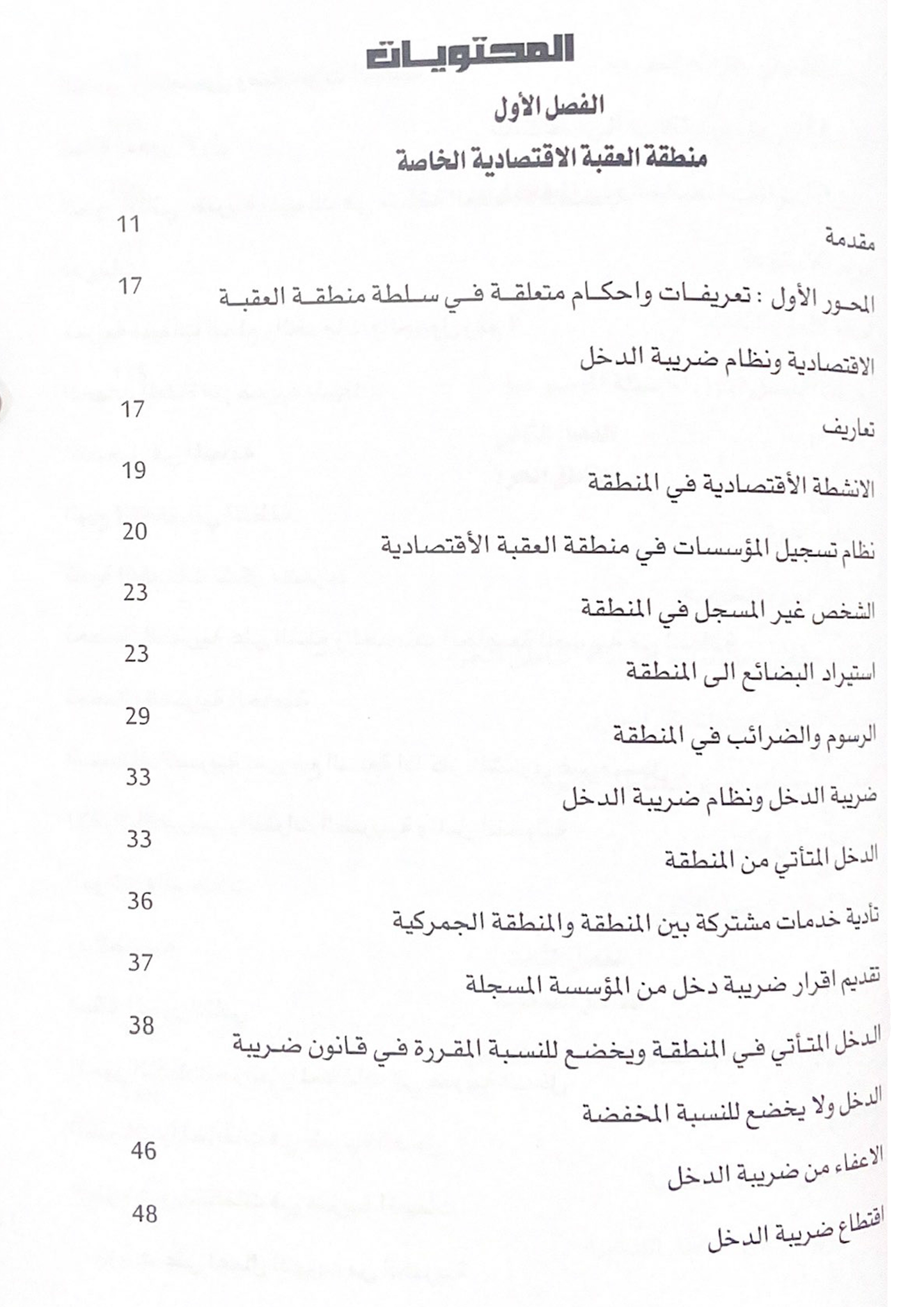 المحاسبة الضريبية في منطقة العقبة الاقتصادية و المناطق الحرة و التنموية و تشجيع الاستثمار