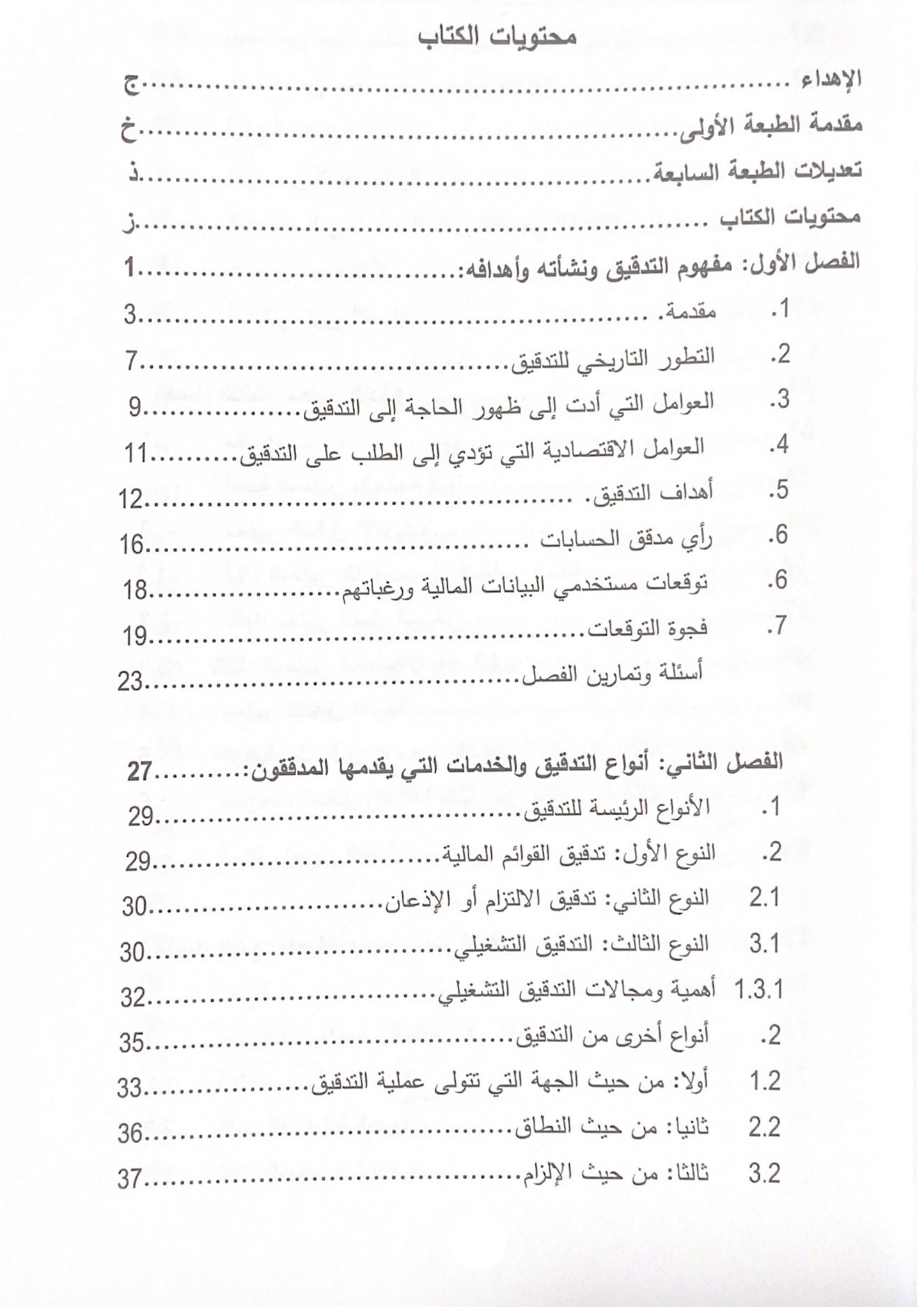 كتاب تدقيق الحسابات في ضوء المعايير الدولية