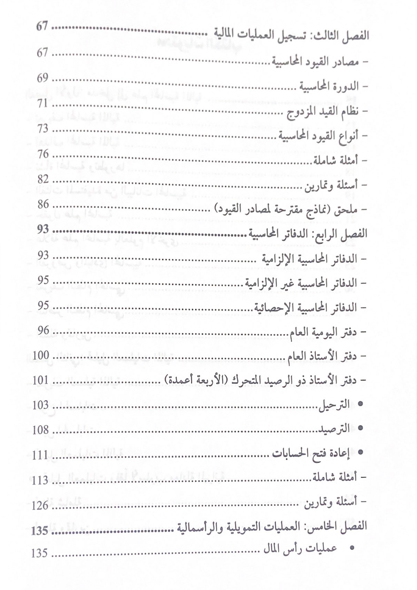 كتاب أصول المحاسبة المالية