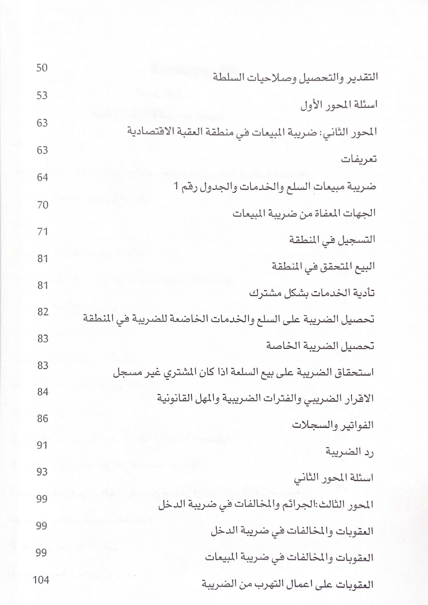 المحاسبة الضريبية في منطقة العقبة الاقتصادية و المناطق الحرة و التنموية و تشجيع الاستثمار