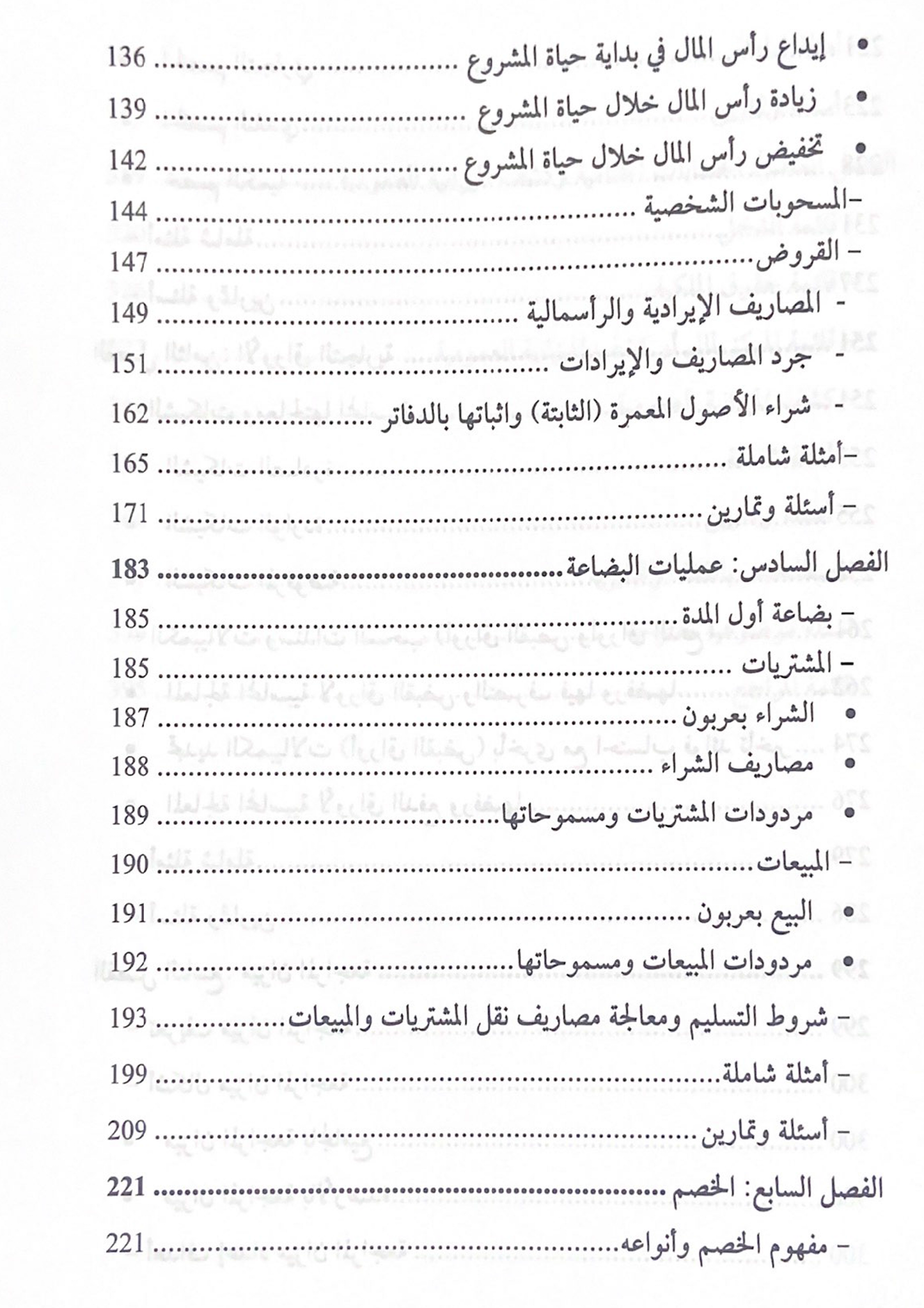 كتاب أصول المحاسبة المالية