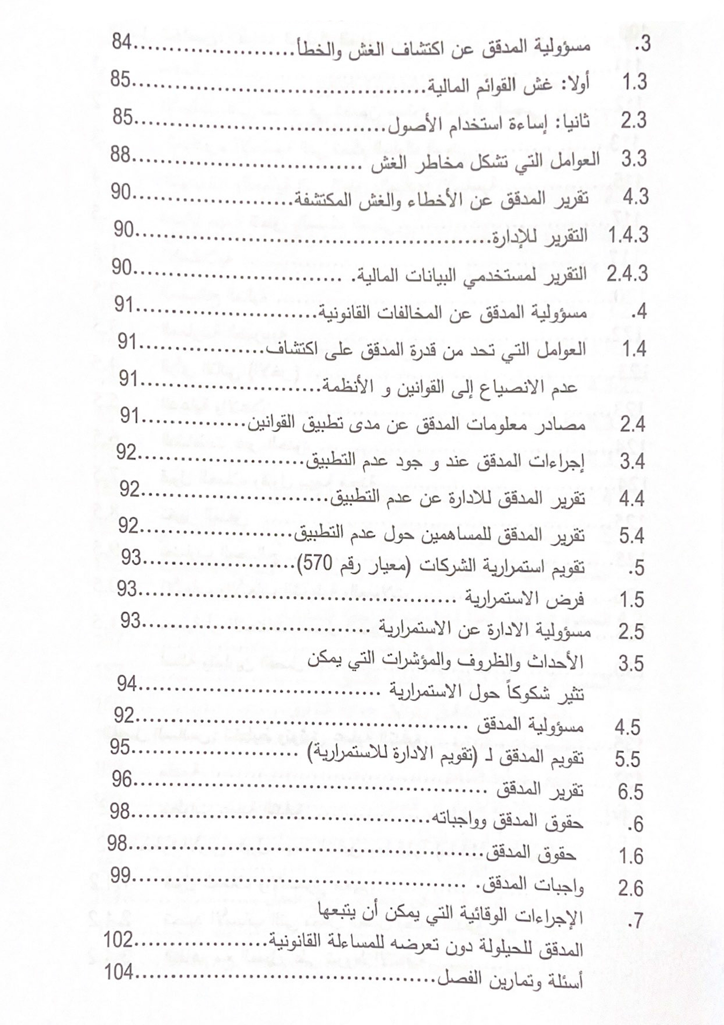 كتاب تدقيق الحسابات في ضوء المعايير الدولية