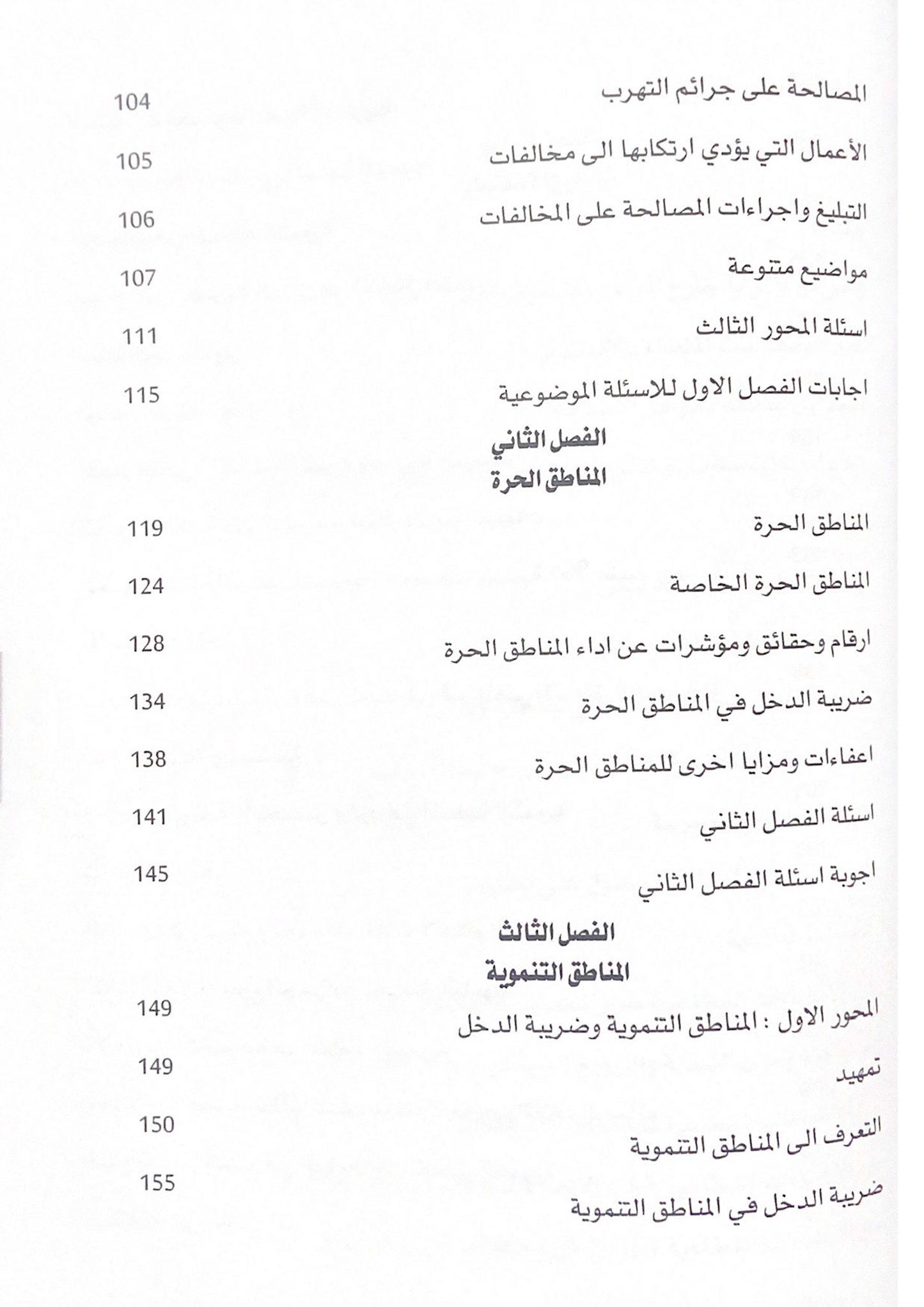 المحاسبة الضريبية في منطقة العقبة الاقتصادية و المناطق الحرة و التنموية و تشجيع الاستثمار