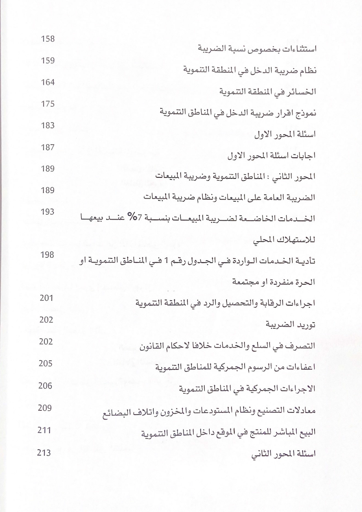 المحاسبة الضريبية في منطقة العقبة الاقتصادية و المناطق الحرة و التنموية و تشجيع الاستثمار