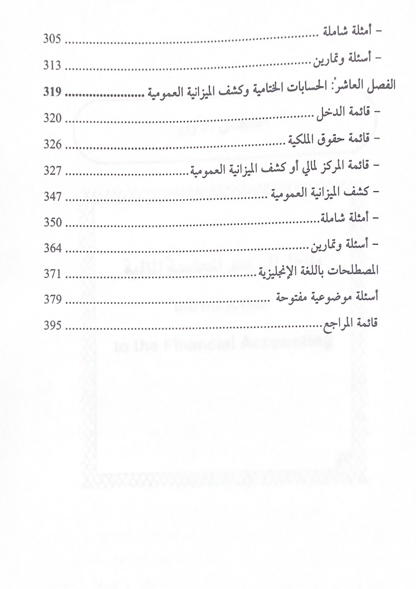 كتاب أصول المحاسبة المالية