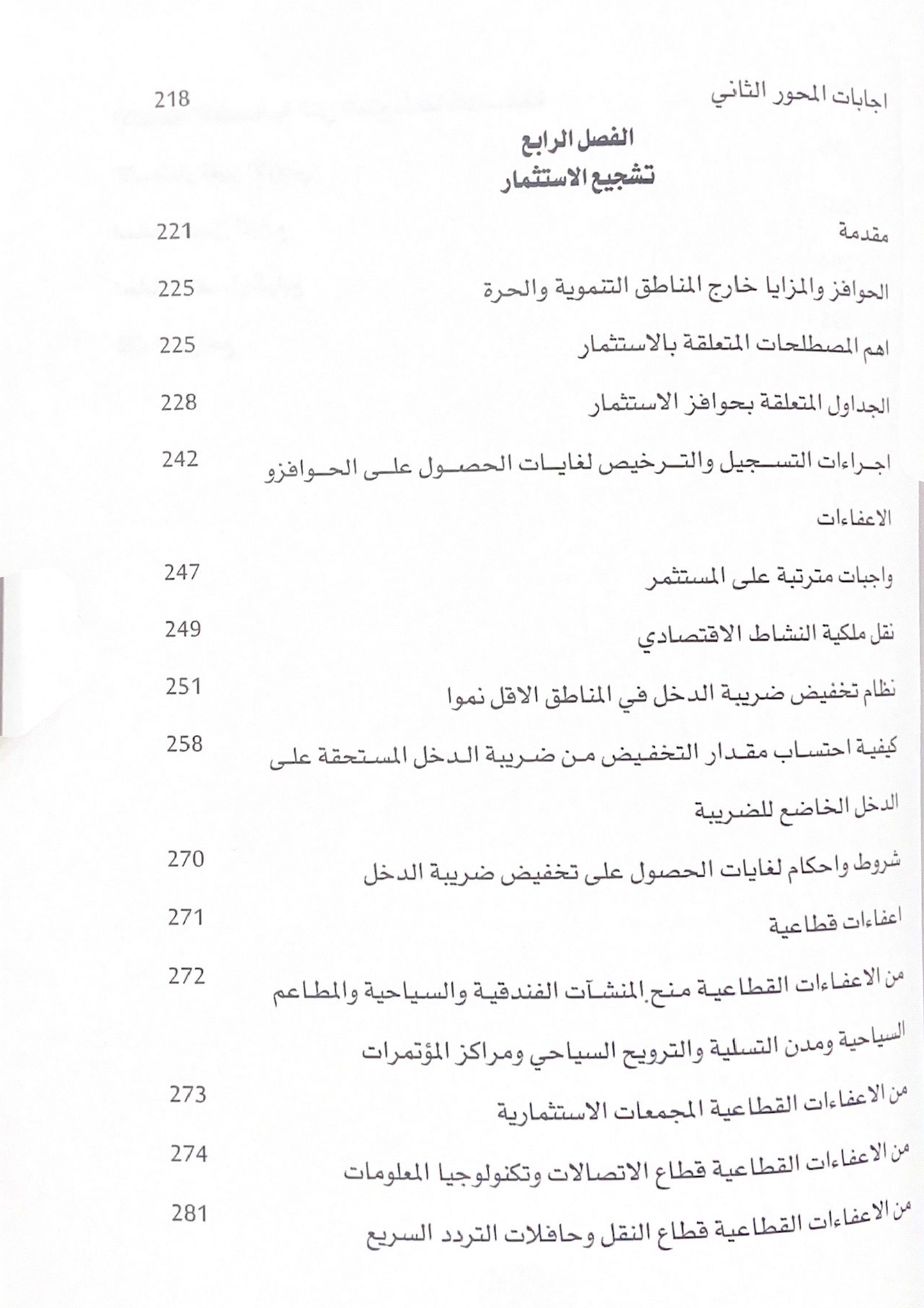 المحاسبة الضريبية في منطقة العقبة الاقتصادية و المناطق الحرة و التنموية و تشجيع الاستثمار