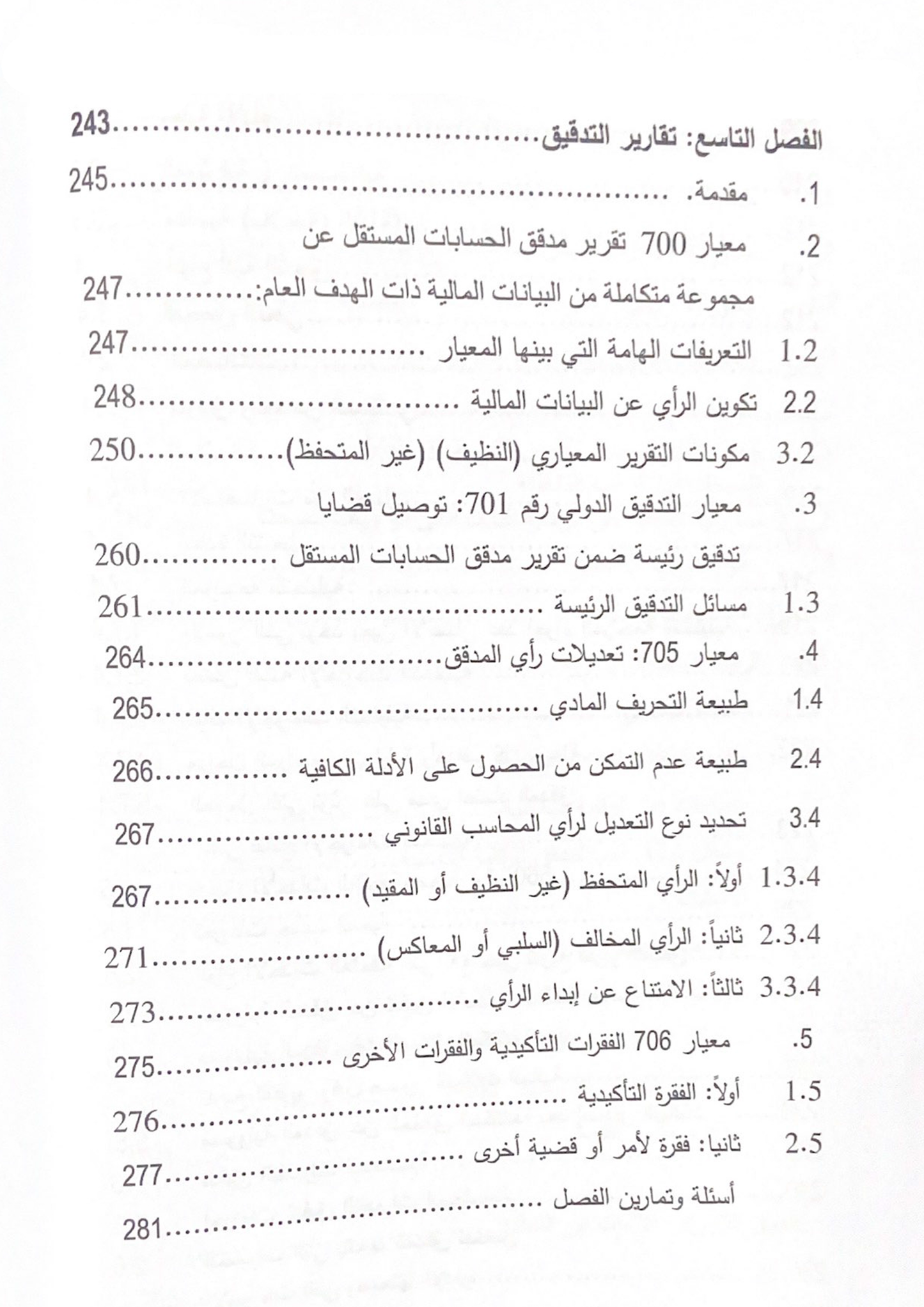 كتاب تدقيق الحسابات في ضوء المعايير الدولية
