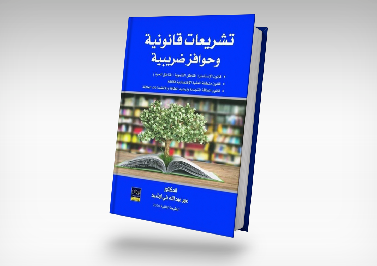 كتاب تشريعات قانونية وحوافز ضريبية