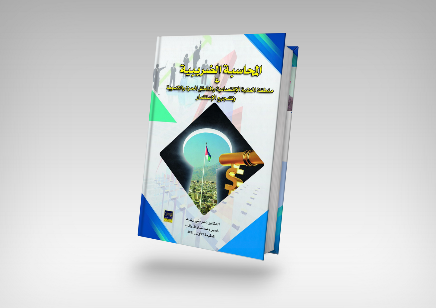 المحاسبة الضريبية في منطقة العقبة الاقتصادية و المناطق الحرة و التنموية و تشجيع الاستثمار