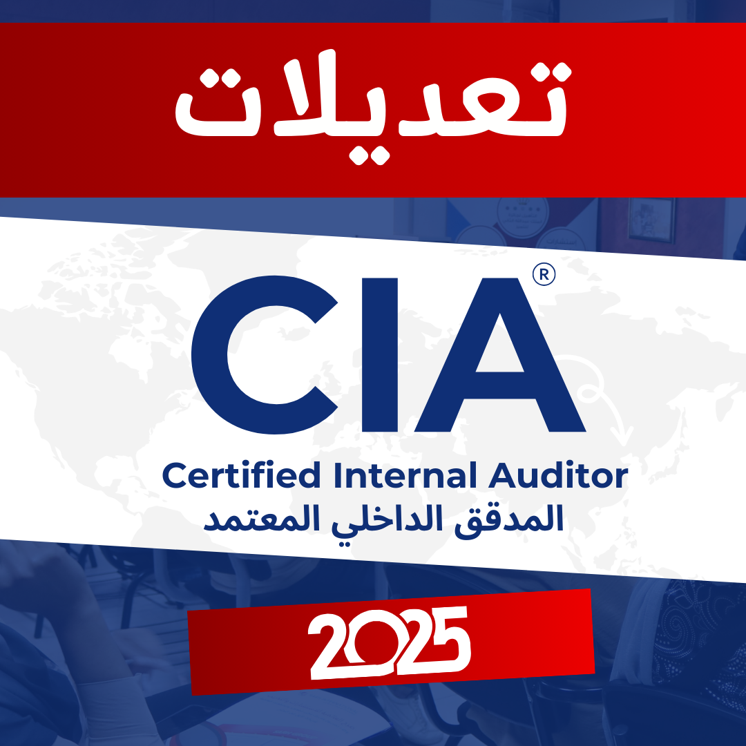 تعديلات امتحان المدقق الداخلي المعتمد 2025 CIA