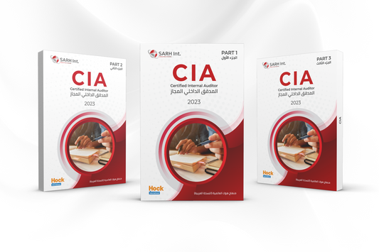 CIA منهاج هوك للتدقيق الداخلي  كتب وقاعدة أسئلة
