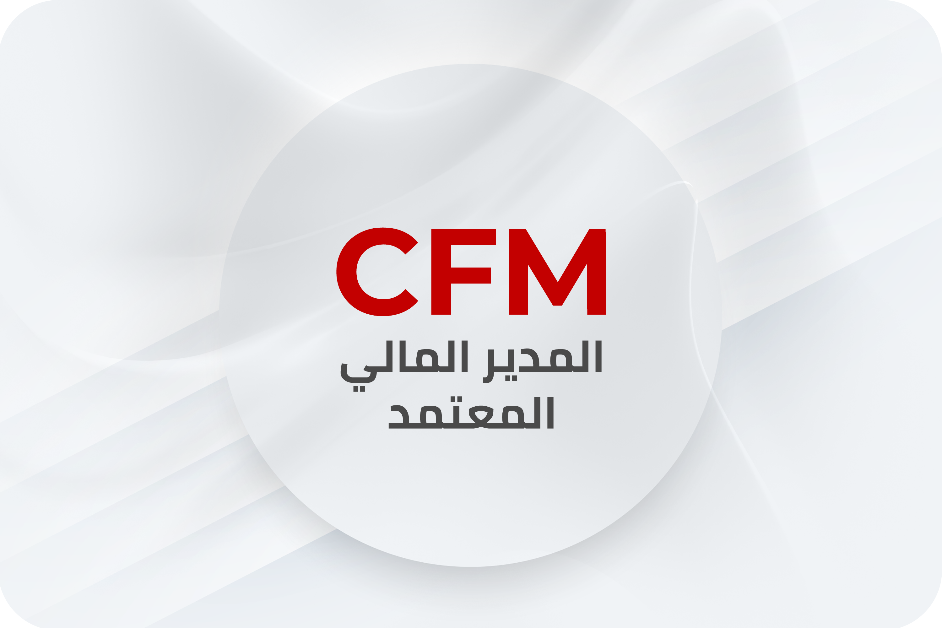 CFM Certified Financial Manager Course – Sarh Groups