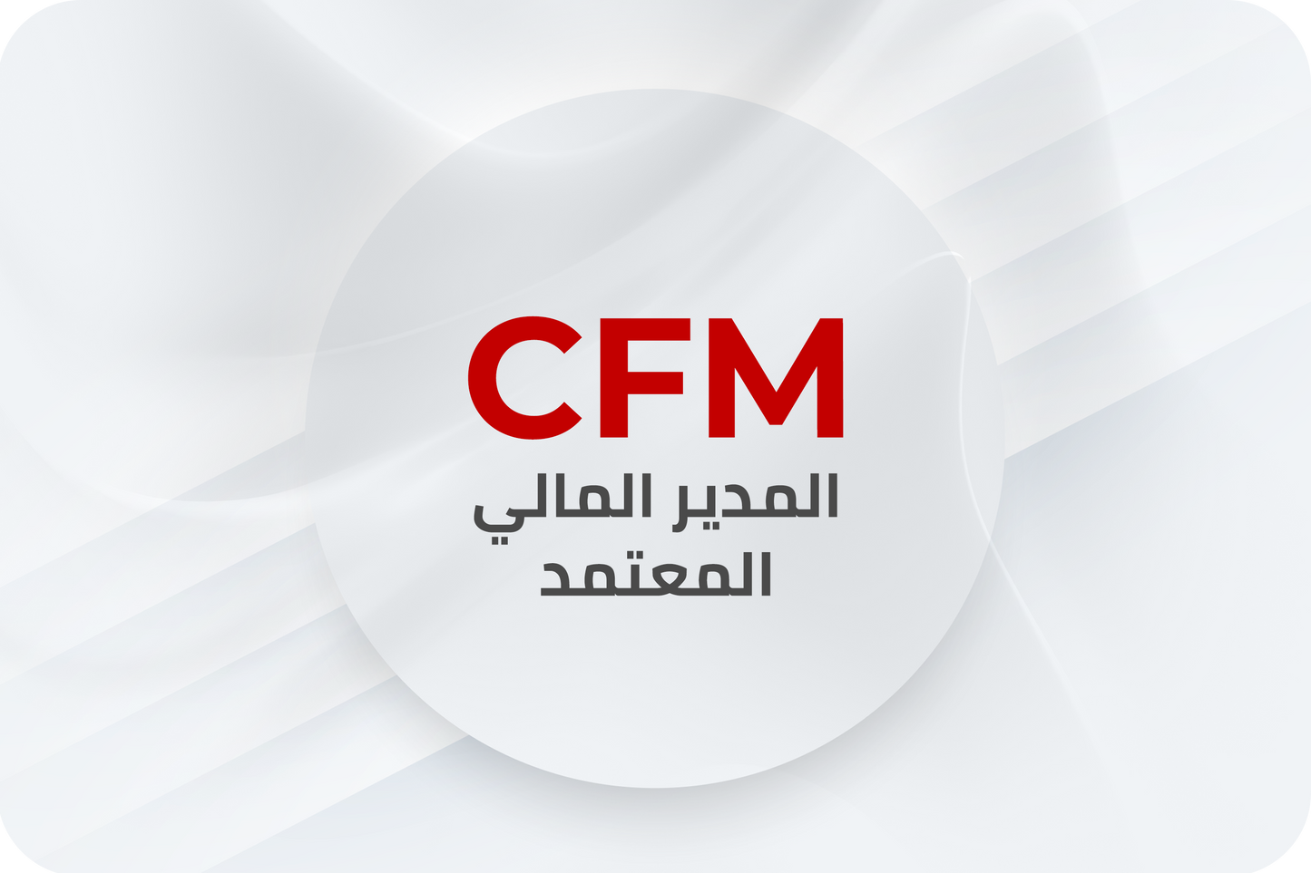 CFM دورة المدير المالي المعتمد