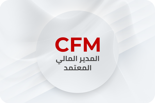 CFM دورة المدير المالي المعتمد