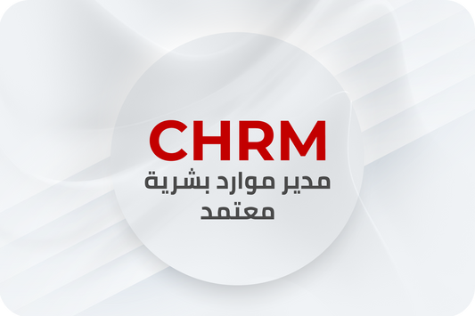 CHRM دورة مدير الموارد البشرية المعتمد