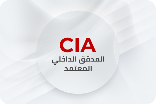 CIA دورة المدقق الداخلي المعتمد