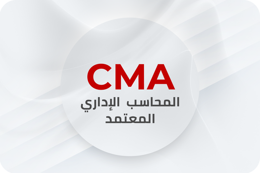 CMA دورة المحاسب الاداري المعتمد