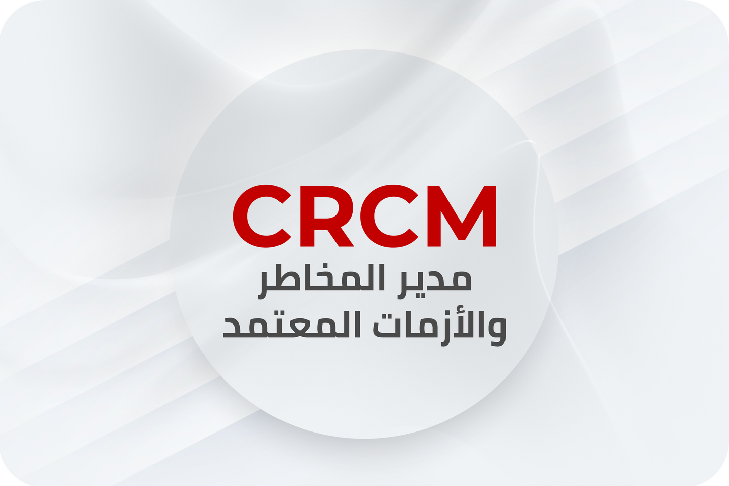 CRCM دورة مدير مخاطر وازمات معتمد