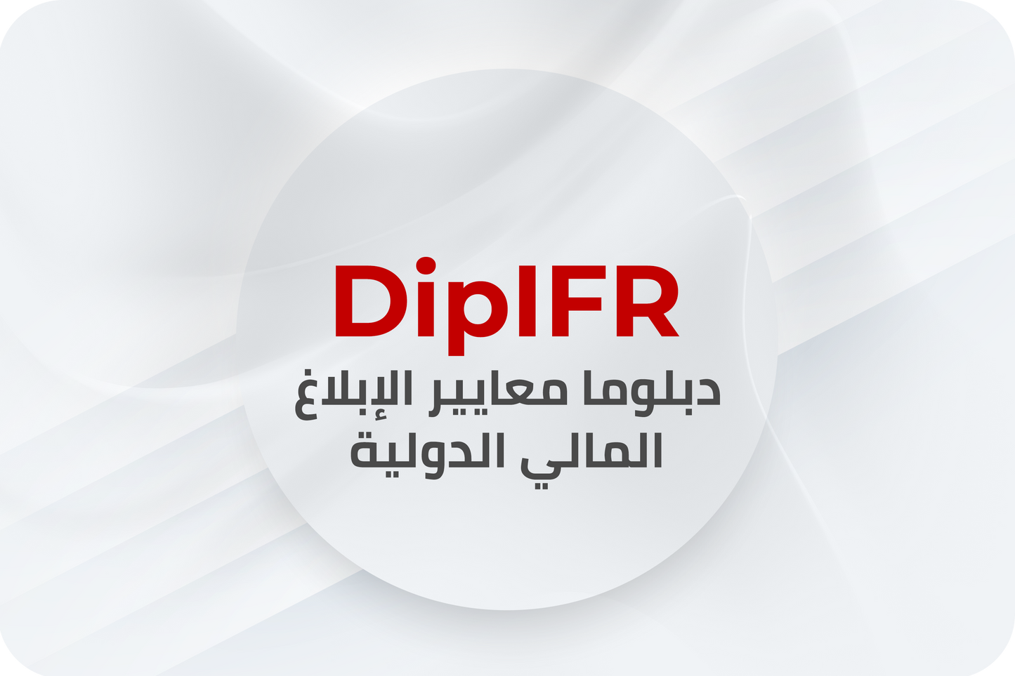 DipIFR دورة دبلوما معايير الابلاغ المالي الدولية