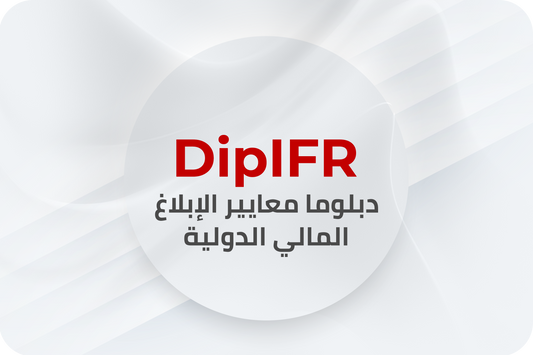 DipIFR دورة دبلوما معايير الابلاغ المالي الدولية