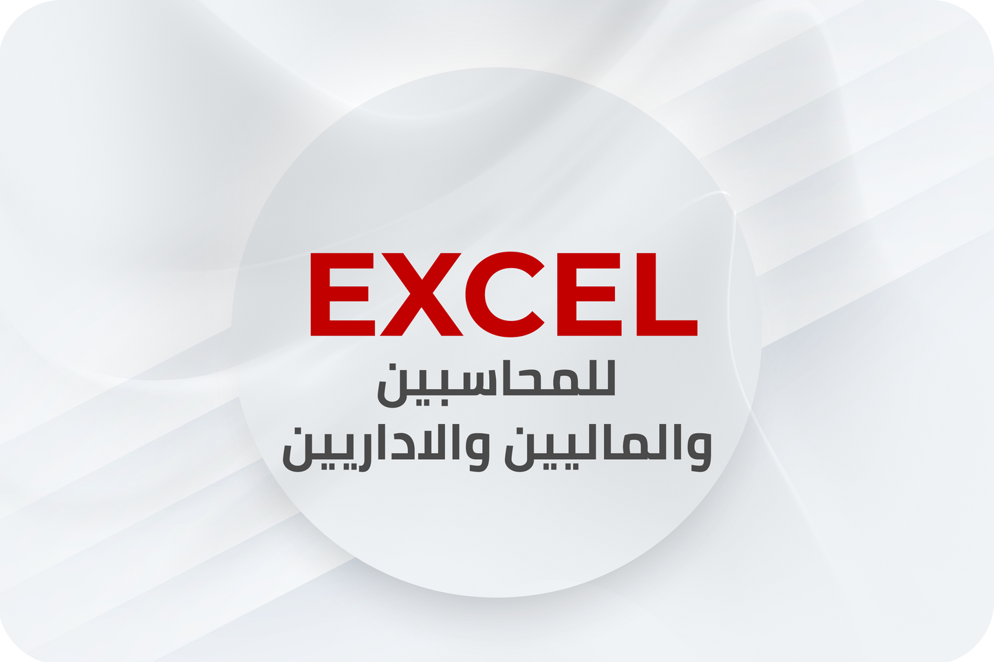 Excel course for accountants and finance
