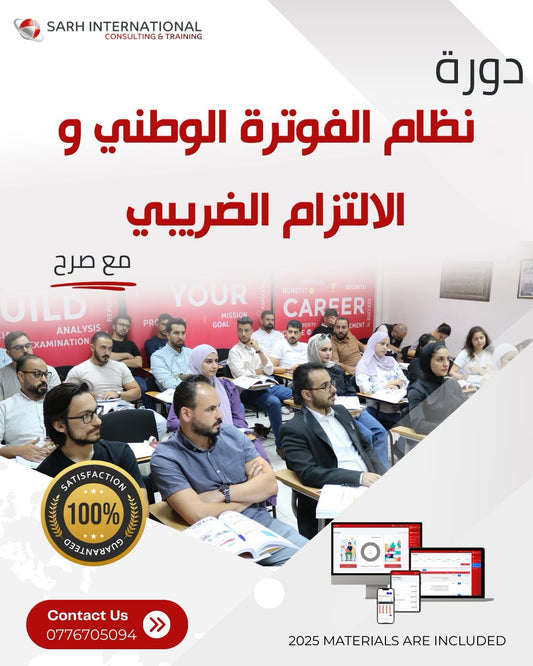 دورة نظام الفوترة الوطني والالتزام الضريبي