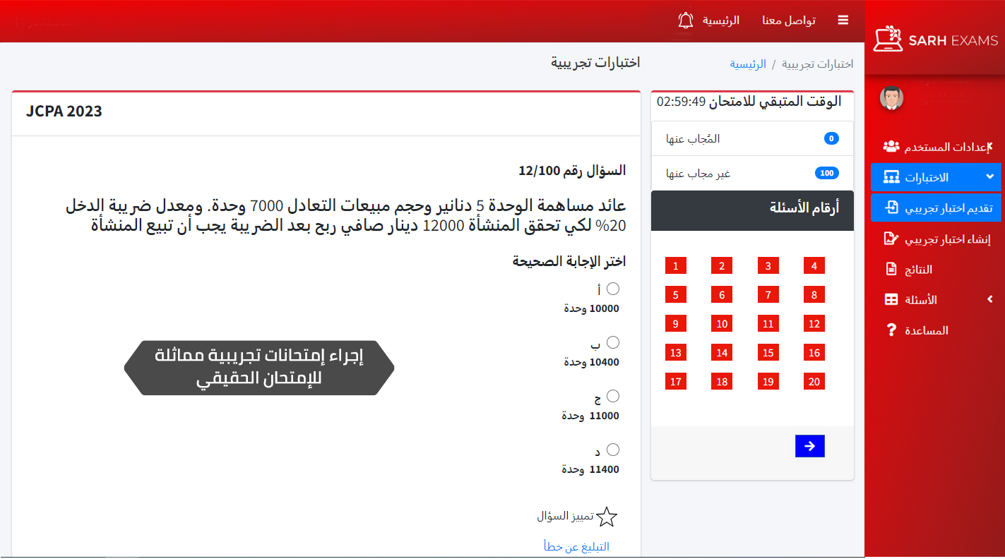 قاعدة أسئلة المحاسب القانوني الأردني الإلكترونية