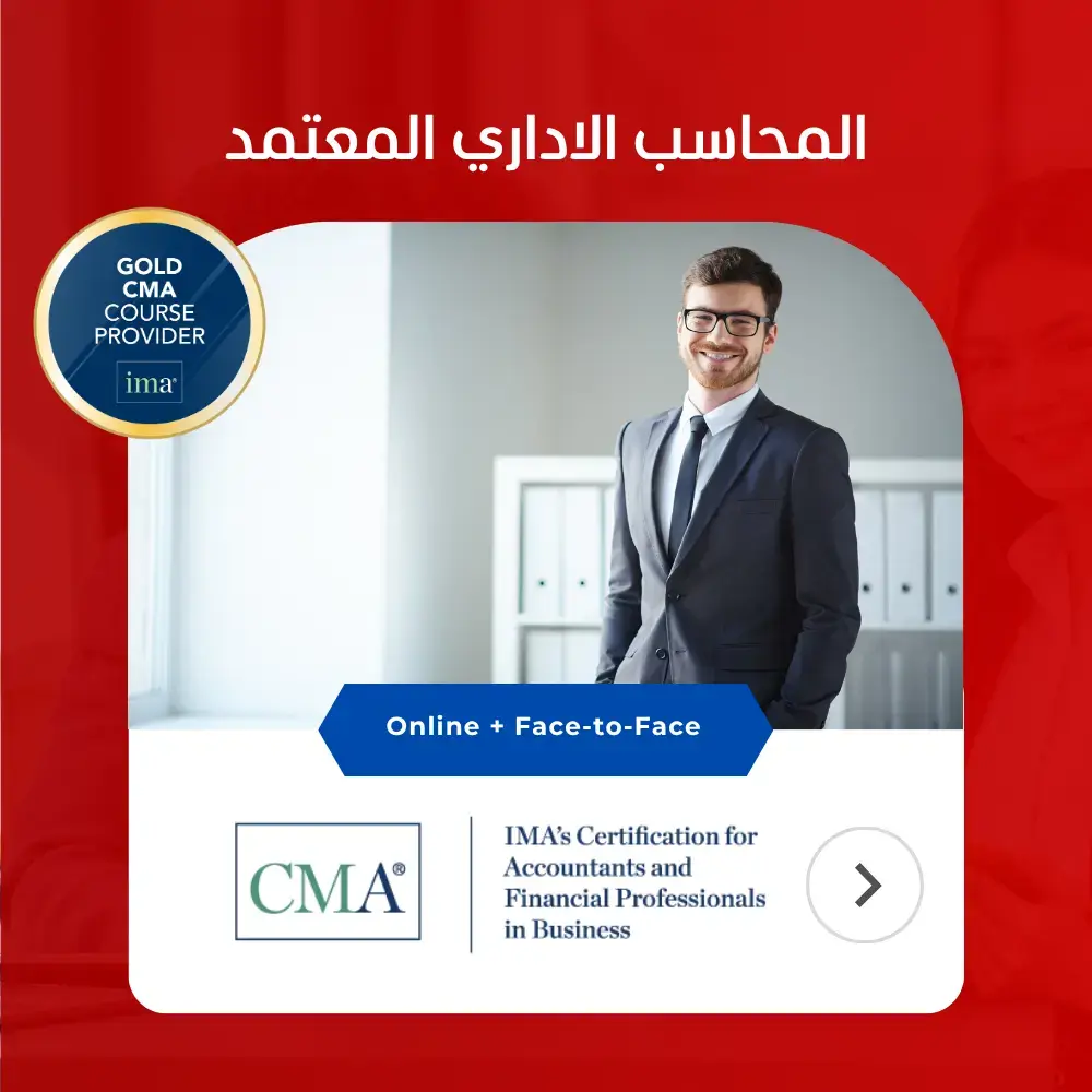 CMA دورة المحاسب الاداري المعتمد