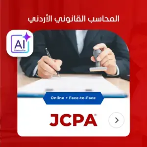 JCPA دورة محاسب قانوني اردني معتمد