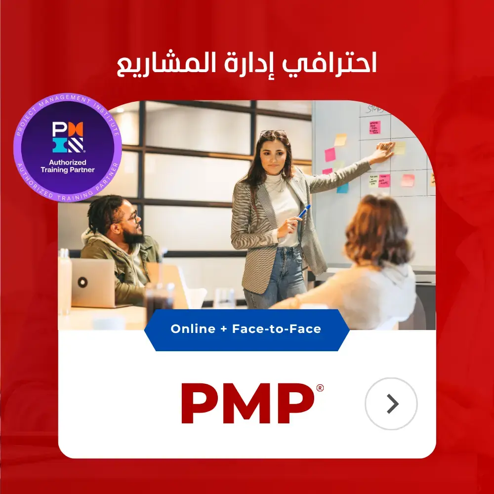 دورة محترف إدارة المشاريع PMP®